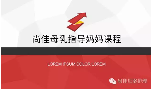 尚佳月嫂攜手汕頭婦產(chǎn)醫院舉辦孕媽課程，《母乳喂養的技巧與指導》7月10號（周日）