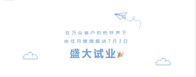 尚佳專(zhuān)業(yè)月嫂丨勁爆！尚佳母嬰護理旗艦店試業(yè)啦！
